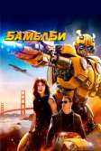 Постер Бамблби (Bumblebee)