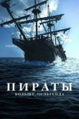 Постер Пираты: Больше, чем легенда (Pirates: Behind the Legends)