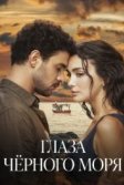 Постер Глаза Черного моря (Gözleri Karadeniz)