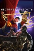 Постер Несправедливость (Injustice)