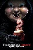 Постер Счастливого нового дня смерти (Happy Death Day 2U)