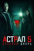 Постер Астрал 5: Красная дверь (Insidious: The Red Door)