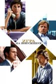 Постер Игра на понижение (The Big Short)