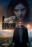 Постер Я ничего не помню