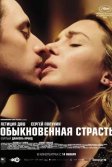 Постер Обыкновенная страсть (Passion simple)