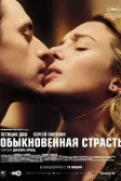 Постер Обыкновенная страсть (Passion simple)