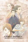 Постер Сёва-Гэнроку: Двойное самоубийство по ракуго (Shouwa Genroku Rakugo Shinjuu)