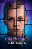 Постер Новенькая против К.Л.А.В.Д.И.И