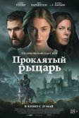 Постер Проклятый рыцарь (The Dreadful)