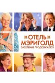 Постер Отель «Мэриголд». Заселение продолжается (The Second Best Exotic Marigold Hotel)