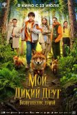 Постер Мой дикий друг. Возвращение домой