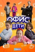 Постер Офис. Дети