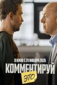Постер Комментируй это