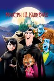 Постер Монстры на каникулах (Hotel Transylvania)