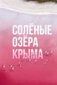 Постер Солёные озёра Крыма