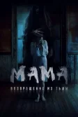 Постер Мама: Возвращение из тьмы (The Unlit)