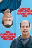Постер Он лучшая версия меня (Alter Ego)