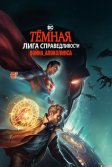 Постер Тёмная Лига справедливости: Война Апоколипса (Justice League Dark: Apokolips War)