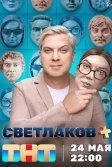 Постер Светлаков +