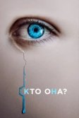 Постер Кто она? (The Artifice Girl)