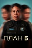 Постер План Б сериал (Plan B)