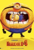 Постер Гадкий я 4 (Despicable Me 4)