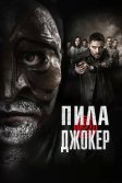 Постер Пила. Джокер (DarkGame)