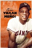 Постер Привет, Уилли Мейс! (Say Hey, Willie Mays!)