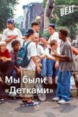 Постер Мы были «Детками» (We Were Once Kids)