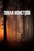 Постер Земля монстров сериал (Monsterland)