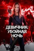 Постер Девичник: Убойная ночь (Fear the Night)