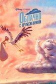 Постер Облачно с прояснениями (Partly Cloudy)