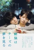 Постер Загнанная в угол мышь мечтает о сыре (Kyuso wa chizu no yume wo miru)