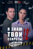 Постер Я знаю твои секреты 12. Кукушка (12+)