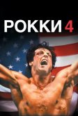 Постер Рокки 4 (Rocky IV)