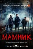 Постер Мамник (Mamnik)