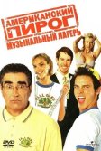 Постер Американский пирог: Музыкальный лагерь (American Pie Presents Band Camp)