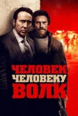 Постер Человек человеку волк (Dog Eat Dog)