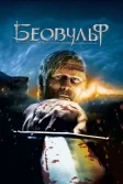 Постер Беовульф (Beowulf)