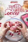 Постер Люби меня, люби