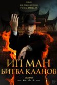 Постер Ип Ман: Битва кланов (Zong shi ye wen 2)
