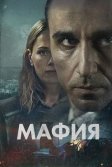 Постер Сериал Мафия (Maffia)