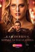 Постер Близняшки. Борьба за наследника