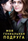 Постер Моя гениальная подруга (L'amica geniale / My Brilliant Friend)