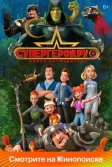 Постер Супергерои.ру