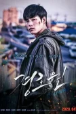 Постер Телохранитель (Gyeonghowon)