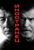 Постер Иностранец (The Foreigner)