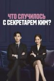 Постер Что случилось с секретарём Ким? (Kimbiseoga wae geureolkka?)