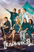 Постер Клиника (Scrubs)