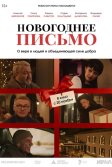 Постер Новогоднее письмо